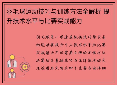 羽毛球运动技巧与训练方法全解析 提升技术水平与比赛实战能力