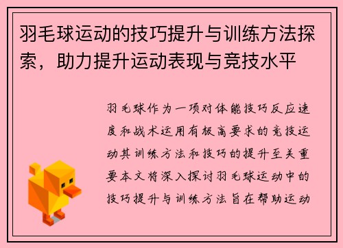 羽毛球运动的技巧提升与训练方法探索，助力提升运动表现与竞技水平